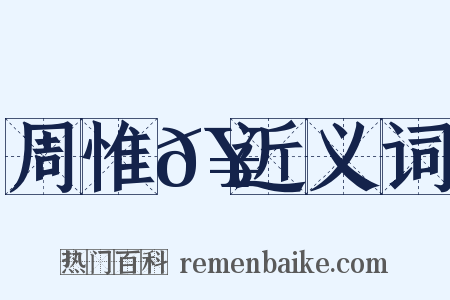 周惟𥳑近义词是什么意思的图片